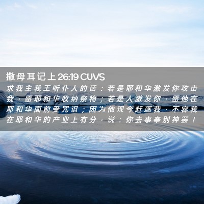 Picture 02 - 撒 母 耳 记 上 26:19 CUVS - 求 我 主 我 王 听 仆 人 的 话 ： 若 - Bible Verse Picture