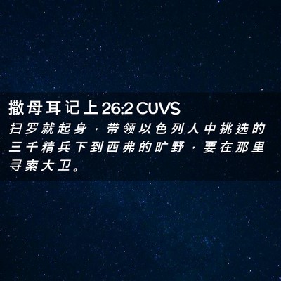 Picture 02 - 撒 母 耳 记 上 26:2 CUVS - 扫 罗 就 起 身 ， 带 领 以 色 列 人 - Bible Verse Picture