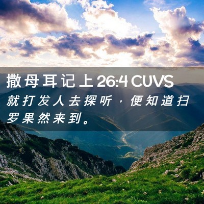 Picture 02 - 撒 母 耳 记 上 26:4 CUVS - 就 打 发 人 去 探 听 ， 便 知 道 扫 - Bible Verse Picture