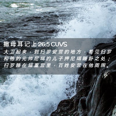 Picture 02 - 撒 母 耳 记 上 26:5 CUVS - 大 卫 起 来 ， 到 扫 罗 安 营 的 地 - Bible Verse Picture
