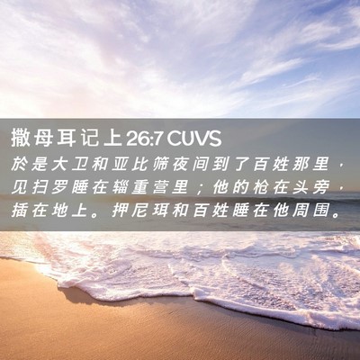 Picture 02 - 撒 母 耳 记 上 26:7 CUVS - 於 是 大 卫 和 亚 比 筛 夜 间 到 了 - Bible Verse Picture