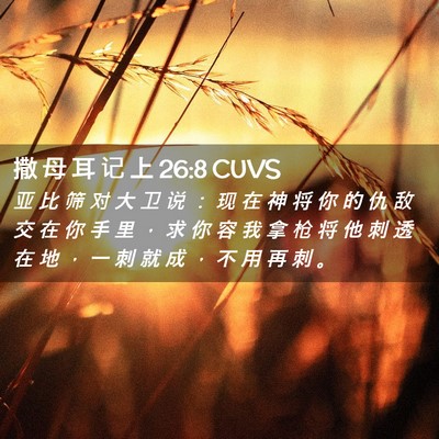 Picture 02 - 撒 母 耳 记 上 26:8 CUVS - 亚 比 筛 对 大 卫 说 ： 现 在 神 将 - Bible Verse Picture