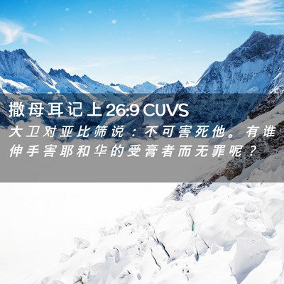 Picture 02 - 撒 母 耳 记 上 26:9 CUVS - 大 卫 对 亚 比 筛 说 ： 不 可 害 死 - Bible Verse Picture