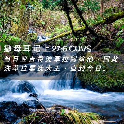 Picture 02 - 撒 母 耳 记 上 27:6 CUVS - 当 日 亚 吉 将 洗 革 拉 赐 给 他 ， - Bible Verse Picture