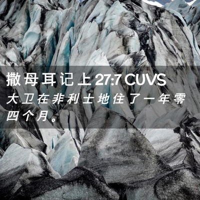 Picture 02 - 撒 母 耳 记 上 27:7 CUVS - 大 卫 在 非 利 士 地 住 了 一 年 零 - Bible Verse Picture