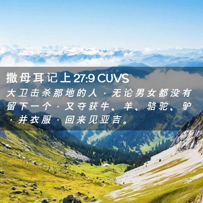 Picture 02 - 撒 母 耳 记 上 27:9 CUVS - 大 卫 击 杀 那 地 的 人 ， 无 论 男 - Bible Verse Picture