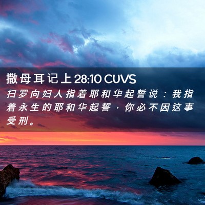 Picture 02 - 撒 母 耳 记 上 28:10 CUVS - 扫 罗 向 妇 人 指 着 耶 和 华 起 誓 - Bible Verse Picture
