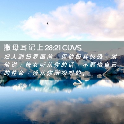 Picture 02 - 撒 母 耳 记 上 28:21 CUVS - 妇 人 到 扫 罗 面 前 ， 见 他 极 其 - Bible Verse Picture