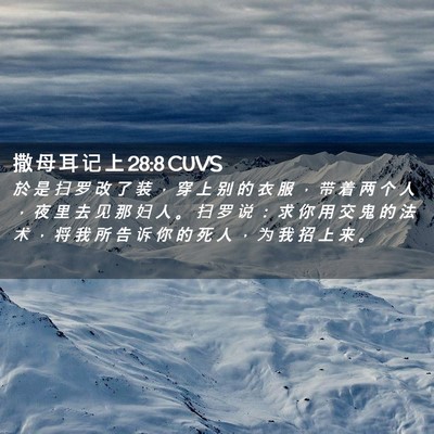 Picture 02 - 撒 母 耳 记 上 28:8 CUVS - 於 是 扫 罗 改 了 装 ， 穿 上 别 的 - Bible Verse Picture