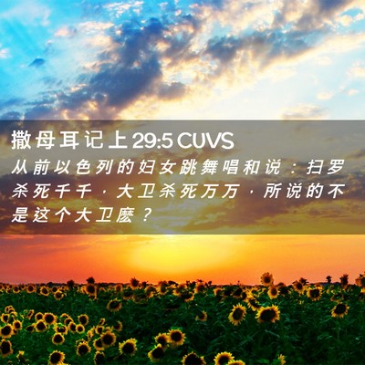 Picture 02 - 撒 母 耳 记 上 29:5 CUVS - 从 前 以 色 列 的 妇 女 跳 舞 唱 和 - Bible Verse Picture