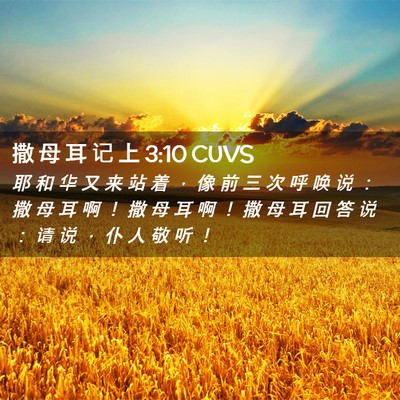 Picture 02 - 撒 母 耳 记 上 3:10 CUVS - 耶 和 华 又 来 站 着 ， 像 前 三 次 - Bible Verse Picture