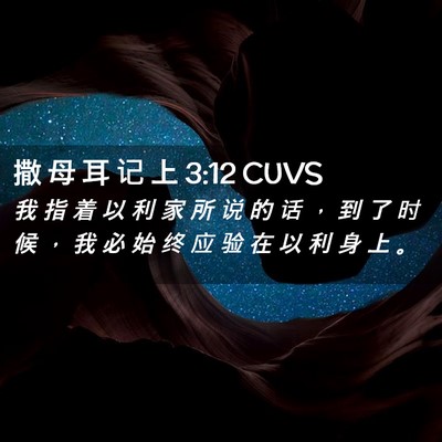 Picture 02 - 撒 母 耳 记 上 3:12 CUVS - 我 指 着 以 利 家 所 说 的 话 ， 到 - Bible Verse Picture
