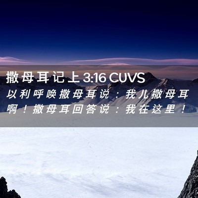 Picture 02 - 撒 母 耳 记 上 3:16 CUVS - 以 利 呼 唤 撒 母 耳 说 ： 我 儿 撒 - Bible Verse Picture