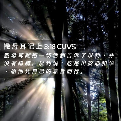 Picture 02 - 撒 母 耳 记 上 3:18 CUVS - 撒 母 耳 就 把 一 切 话 都 告 诉 了 - Bible Verse Picture
