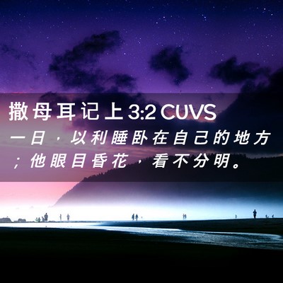 Picture 02 - 撒 母 耳 记 上 3:2 CUVS - 一 日 ， 以 利 睡 卧 在 自 己 的 地 - Bible Verse Picture