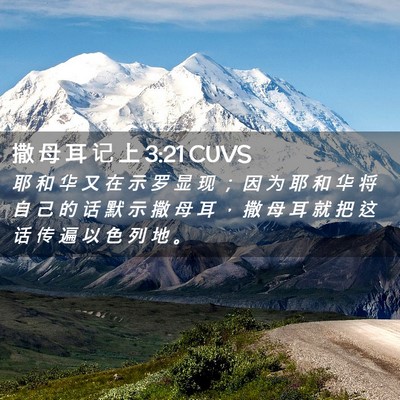 Picture 02 - 撒 母 耳 记 上 3:21 CUVS - 耶 和 华 又 在 示 罗 显 现 ； 因 为 - Bible Verse Picture