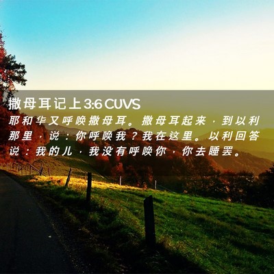 Picture 02 - 撒 母 耳 记 上 3:6 CUVS - 耶 和 华 又 呼 唤 撒 母 耳 。 撒 母 - Bible Verse Picture