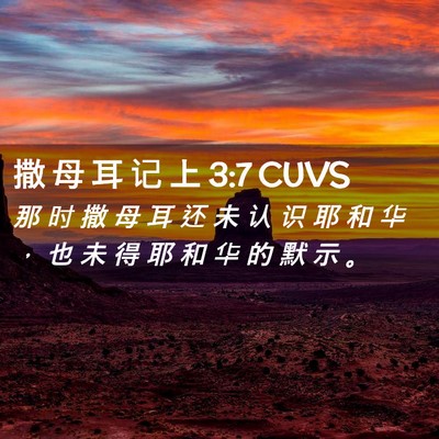 Picture 02 - 撒 母 耳 记 上 3:7 CUVS - 那 时 撒 母 耳 还 未 认 识 耶 和 华 - Bible Verse Picture