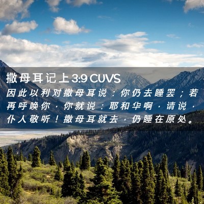 Picture 02 - 撒 母 耳 记 上 3:9 CUVS - 因 此 以 利 对 撒 母 耳 说 ： 你 仍 - Bible Verse Picture