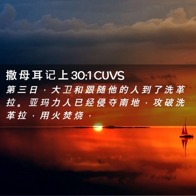 Picture 02 - 撒 母 耳 记 上 30:1 CUVS - 第 三 日 ， 大 卫 和 跟 随 他 的 人 - Bible Verse Picture