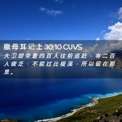 Picture 02 - 撒 母 耳 记 上 30:10 CUVS - 大 卫 却 带 着 四 百 人 往 前 追 赶 - Bible Verse Picture