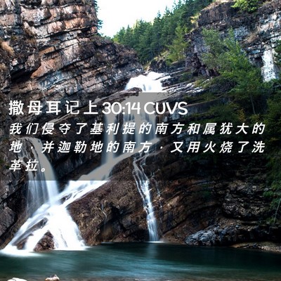 Picture 02 - 撒 母 耳 记 上 30:14 CUVS - 我 们 侵 夺 了 基 利 提 的 南 方 和 - Bible Verse Picture