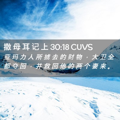 Picture 02 - 撒 母 耳 记 上 30:18 CUVS - 亚 玛 力 人 所 掳 去 的 财 物 ， 大 - Bible Verse Picture