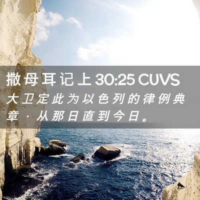 Picture 02 - 撒 母 耳 记 上 30:25 CUVS - 大 卫 定 此 为 以 色 列 的 律 例 典 - Bible Verse Picture