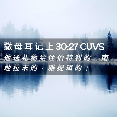 Picture 02 - 撒 母 耳 记 上 30:27 CUVS - 他 送 礼 物 给 住 伯 特 利 的 ， 南 - Bible Verse Picture