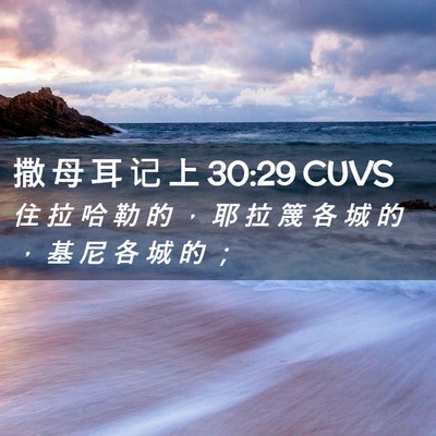 Picture 02 - 撒 母 耳 记 上 30:29 CUVS - 住 拉 哈 勒 的 ， 耶 拉 篾 各 城 的 - Bible Verse Picture