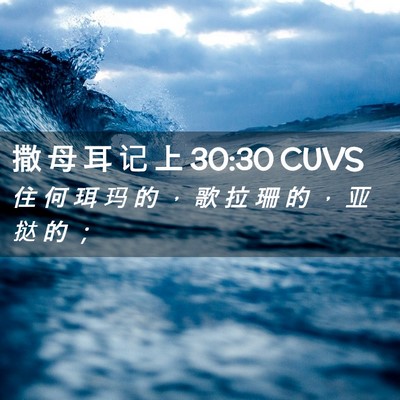 Picture 02 - 撒 母 耳 记 上 30:30 CUVS - 住 何 珥 玛 的 ， 歌 拉 珊 的 ， 亚 - Bible Verse Picture