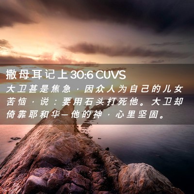 Picture 02 - 撒 母 耳 记 上 30:6 CUVS - 大 卫 甚 是 焦 急 ， 因 众 人 为 自 - Bible Verse Picture