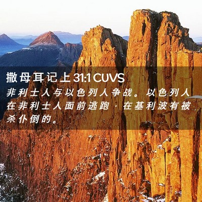 Picture 02 - 撒 母 耳 记 上 31:1 CUVS - 非 利 士 人 与 以 色 列 人 争 战 。 - Bible Verse Picture