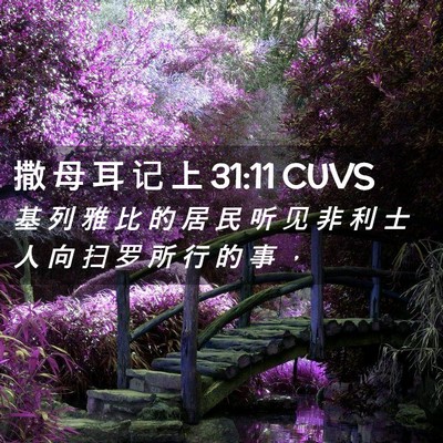 Picture 02 - 撒 母 耳 记 上 31:11 CUVS - 基 列 雅 比 的 居 民 听 见 非 利 士 - Bible Verse Picture