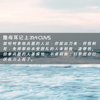 Picture 02 - 撒 母 耳 记 上 31:4 CUVS - 就 吩 咐 拿 他 兵 器 的 人 说 ： 你 - Bible Verse Picture