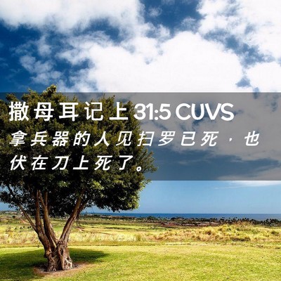 Picture 02 - 撒 母 耳 记 上 31:5 CUVS - 拿 兵 器 的 人 见 扫 罗 已 死 ， 也 - Bible Verse Picture