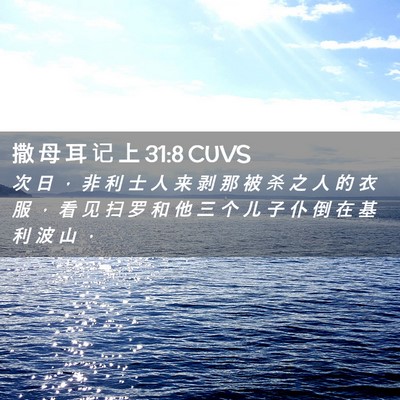 Picture 02 - 撒 母 耳 记 上 31:8 CUVS - 次 日 ， 非 利 士 人 来 剥 那 被 杀 - Bible Verse Picture