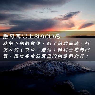 Picture 02 - 撒 母 耳 记 上 31:9 CUVS - 就 割 下 他 的 首 级 ， 剥 了 他 的 - Bible Verse Picture
