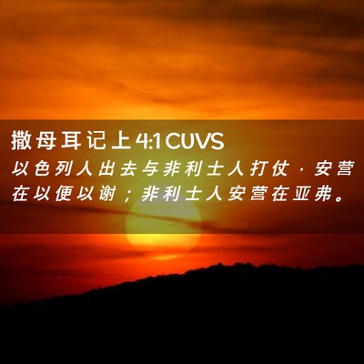 Picture 02 - 撒 母 耳 记 上 4:1 CUVS - 以 色 列 人 出 去 与 非 利 士 人 打 - Bible Verse Picture