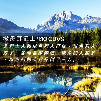 Picture 02 - 撒 母 耳 记 上 4:10 CUVS - 非 利 士 人 和 以 色 列 人 打 仗 ， - Bible Verse Picture