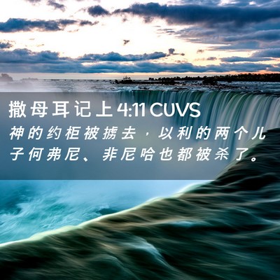 Picture 02 - 撒 母 耳 记 上 4:11 CUVS - 神 的 约 柜 被 掳 去 ， 以 利 的 两 - Bible Verse Picture