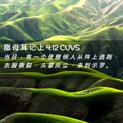 Picture 02 - 撒 母 耳 记 上 4:12 CUVS - 当 日 ， 有 一 个 便 雅 悯 人 从 阵 - Bible Verse Picture