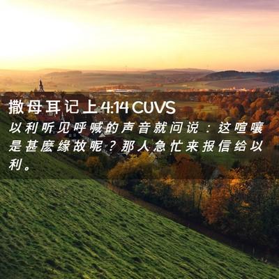 Picture 02 - 撒 母 耳 记 上 4:14 CUVS - 以 利 听 见 呼 喊 的 声 音 就 问 说 - Bible Verse Picture