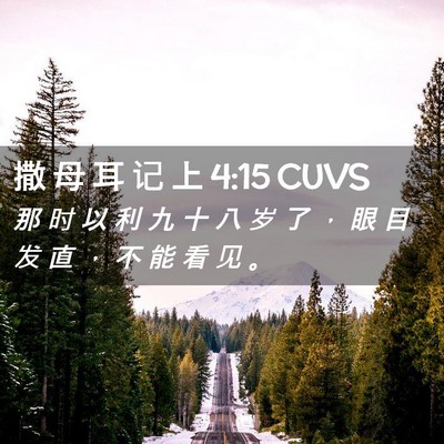 Picture 02 - 撒 母 耳 记 上 4:15 CUVS - 那 时 以 利 九 十 八 岁 了 ， 眼 目 - Bible Verse Picture