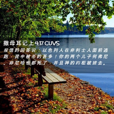 Picture 02 - 撒 母 耳 记 上 4:17 CUVS - 报 信 的 回 答 说 ： 以 色 列 人 在 - Bible Verse Picture