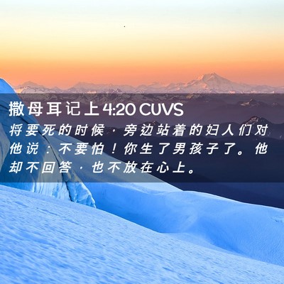 Picture 02 - 撒 母 耳 记 上 4:20 CUVS - 将 要 死 的 时 候 ， 旁 边 站 着 的 - Bible Verse Picture