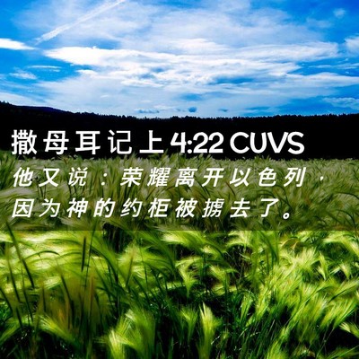 Picture 02 - 撒 母 耳 记 上 4:22 CUVS - 他 又 说 ： 荣 耀 离 开 以 色 列 ， - Bible Verse Picture