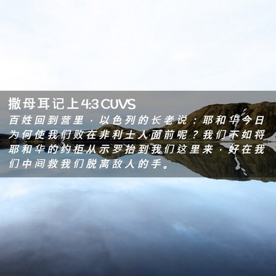 Picture 02 - 撒 母 耳 记 上 4:3 CUVS - 百 姓 回 到 营 里 ， 以 色 列 的 长 - Bible Verse Picture
