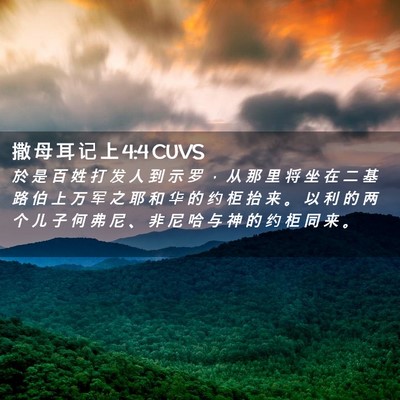 Picture 02 - 撒 母 耳 记 上 4:4 CUVS - 於 是 百 姓 打 发 人 到 示 罗 ， 从 - Bible Verse Picture