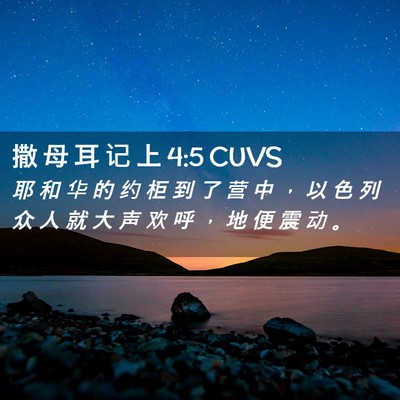 Picture 02 - 撒 母 耳 记 上 4:5 CUVS - 耶 和 华 的 约 柜 到 了 营 中 ， 以 - Bible Verse Picture